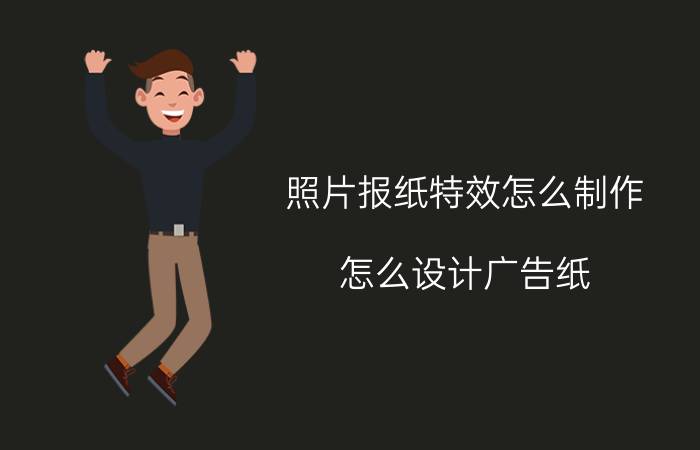 照片报纸特效怎么制作 怎么设计广告纸？